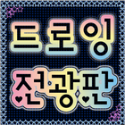 드로잉 전광판 icon