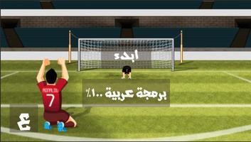 ركلات الترجيح capture d'écran 2