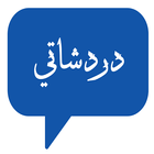 دردشاتي _ للتعارف icono