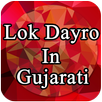 Lok Dayro - Gujarati APK