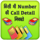 How to Get Call Details any Number icône