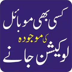 Mobile Number Tracker and locator for Pakistan APK 下載