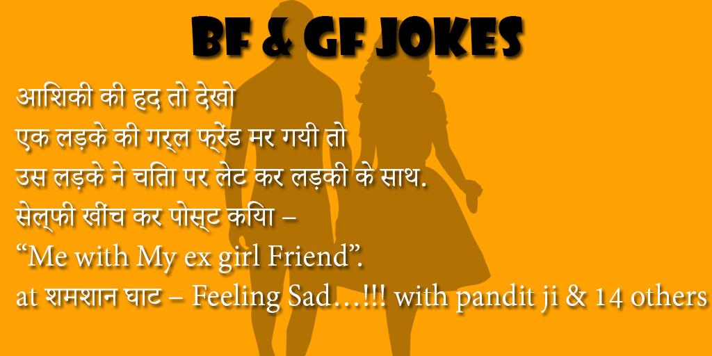 BF-GF Jokes in Hindi ス ク リ-ン シ ョ ッ ト 2.