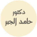 دكتور حامد الجبر APK