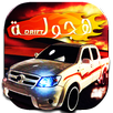 منظمة الهجولة تفحيط و تطعيس Drift APK