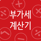 빨간 부가세 이용료 계산기 (간이사업자용) icon