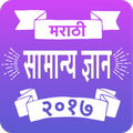 Marathi Samanya Dnyan 2017