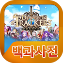 던전트래커즈 백과사전 APK