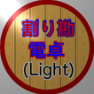 割り勘電卓 (Light)