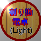 割り勘電卓 (Light) simgesi