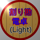 割り勘電卓 (Light) アイコン