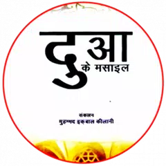 Dua ke Masail in Hindi (दुआ) APK download