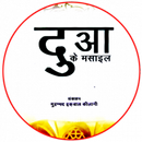 Dua ke Masail in Hindi (दुआ) APK