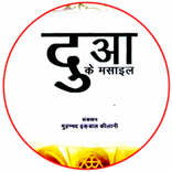 Dua ke Masail in Hindi (दुआ)