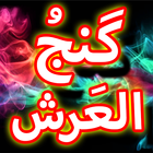 Dua Ganjul Arsh + Urdu (Offlin icon