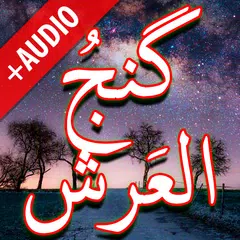 Dua Ganj ul Arsh + Audio (Offl APK 下載