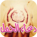 دعاء وايات للحمل بسرعة مستجابة APK