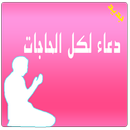 دعاء لكل الحاجات APK