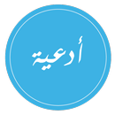 ادعية لإنجاب مولود ذكر APK