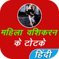 Mahila Vashikaran