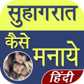Suhagrat Kaise Manaye