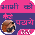 BHABHI KAISE PATAYE