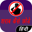 Sharab Kaise Chode APK