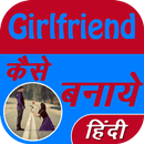 Girlfriend Kaise Banaye APK