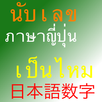 นับเลขญี่ปุ่นขั้นเทพ APK