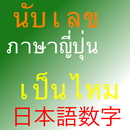 นับเลขญี่ปุ่นขั้นเทพ APK