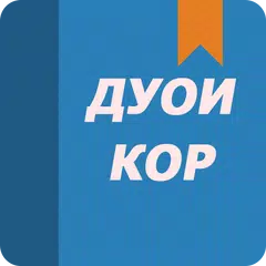 ИҶОБАТИ ДУЪО (дуо) ДАР КУШОИШИ КОРҲО