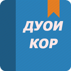 ИҶОБАТИ ДУЪО (дуо) ДАР КУШОИШИ КОРҲО 圖標
