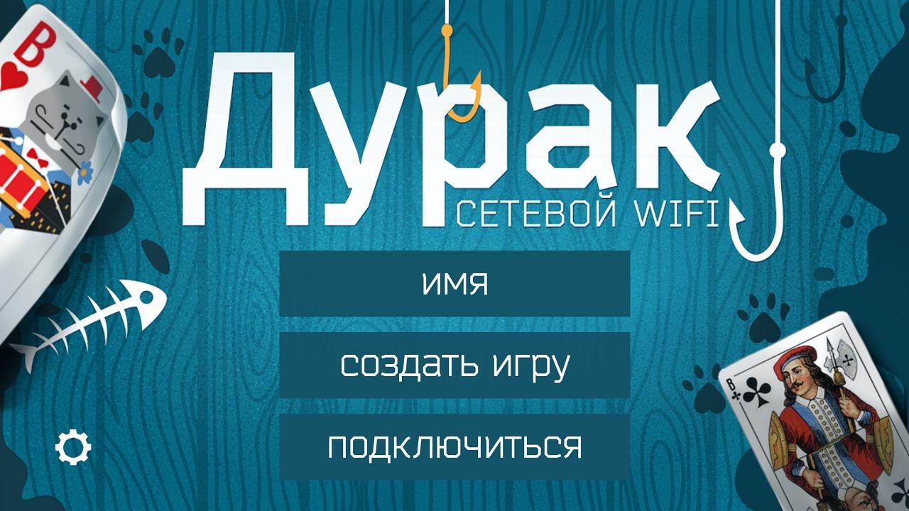 Дурак по сети с другом. Дурак Wi Fi. Дурак Постер.