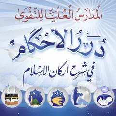 شرح أركان الإسلام APK download