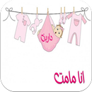 خلفيات انا مامت APK