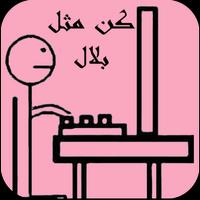 كن مثل بلال syot layar 1