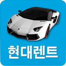 현대렌트 APK