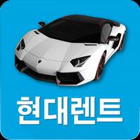 현대렌트 تصوير الشاشة 1