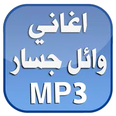 اغاني وائل جسار 2016 بدون نت