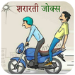 मस्तीजादे दोस्तों के फनी चुटकुले