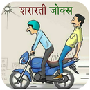 मस्तीजादे दोस्तों के फनी चुटकुले APK