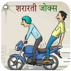 मस्तीजादे दोस्तों के फनी चुटकुले biểu tượng