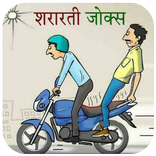 मस्तीजादे दोस्तों के फनी चुटकुले