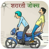 मस्तीजादे दोस्तों के फनी चुटकुले biểu tượng