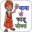 Baba Ka Faltu Gyan Hindi Comedy Jokes