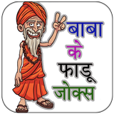 Baba Ka Faltu Gyan Hindi Comedy Jokes biểu tượng