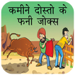 कमीने दोस्तों के मजेदार जोक्स