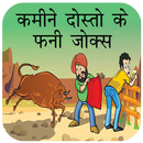 कमीने दोस्तों के मजेदार जोक्स APK