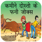 कमीने दोस्तों के मजेदार जोक्स biểu tượng