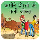 कमीने दोस्तों के मजेदार जोक्स